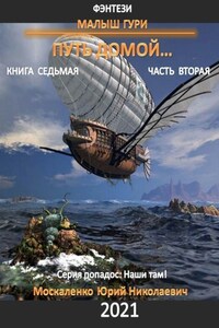 Малыш Гури. Путь домой… Книга седьмая. Часть вторая