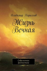 Жизнь Вечная. Современная фантастика