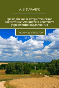 Гражданское и патриотическое воспитание учащихся в контексте учреждения образования. Пособие для педагога