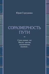 Соразмерность пути. Стихи разных лет. Мысли, чувства, переживания, надежды…