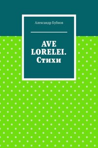 AVE LORELEI. Стихи