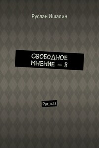 Свободное мнение – 8. Рассказ