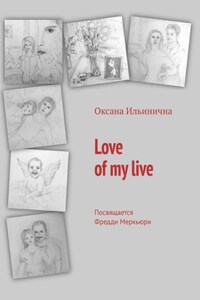 Love of my live. Посвящается Фредди Меркьюри