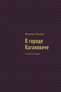 В городе Кагановиче. Разные истории