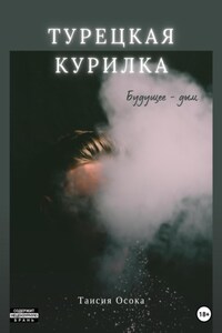 Турецкая курилка