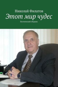 Этот мир чудес. Поэтический сборник