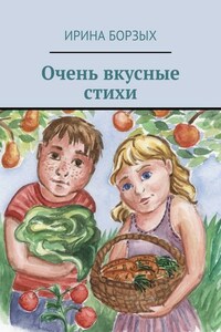 Очень вкусные стихи