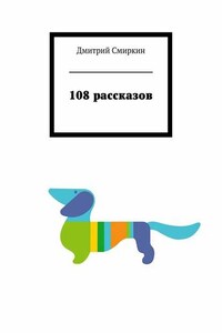 108 рассказов