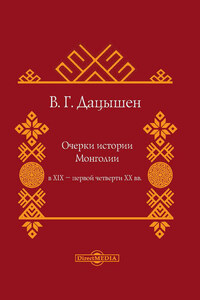 Очерки истории Монголии в XIX – первой четверти ХХ вв