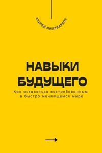 Навыки будущего. Как оставаться востребованным в быстро меняющемся мире