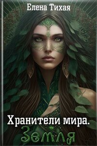 Хранители мира. Земля