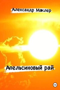 Апельсиновый рай