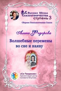 Волшебные перемены во сне и наяву. Сборник психологических сказок