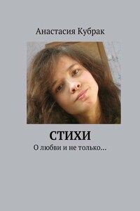 Стихи. О любви и не только…