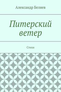 Питерский ветер. Стихи