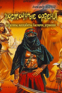 Восточные ордена: ассасины, ваххабиты, басмачи, дервиши