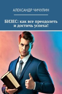 Бизнес: как все преодолеть и достичь успеха!