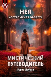 Нея. Костромская область. Мистический путеводитель