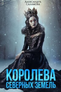 Королева Северных земель