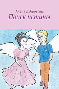 Поиск истины. сказка для детей