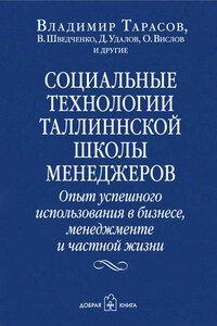 Социальные технологии Таллиннской школы менеджеров. Опыт успешного использования в бизнесе, менеджменте и частной жизни