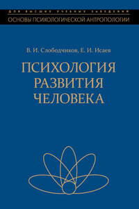 Психология развития человека. Развитие субъективной реальности в онтогенезе