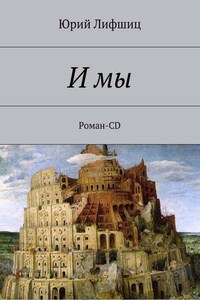 И мы. Роман-CD