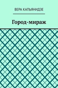 Город-мираж