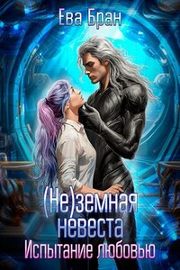 (Не)земная невеста. Испытание любовью