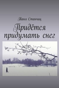 Придётся придумать снег