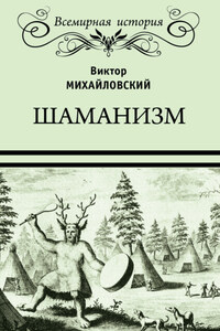 Шаманизм