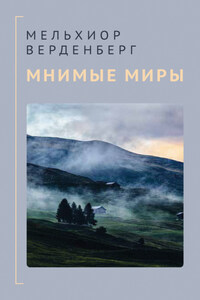 Мнимые миры