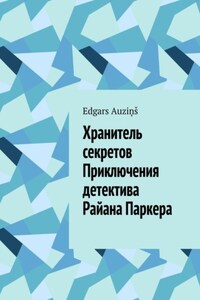 Хранитель секретов. Приключения детектива Райана Паркера