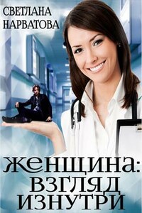 Женщина: взгляд изнутри