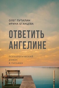 Ответить Ангелине. Психологический роман в письмах