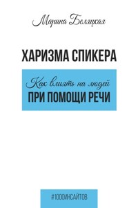 Харизма спикера: как влиять на людей при помощи речи