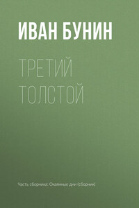Третий Толстой