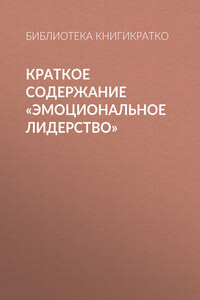 Краткое содержание «Эмоциональное лидерство»