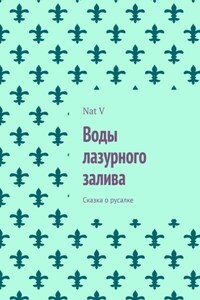 Воды лазурного залива. Сказка о русалке