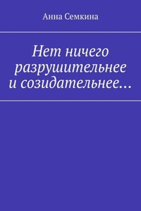 Нет ничего разрушительнее и созидательнее…