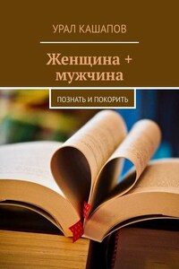 Женщина + мужчина. Познать и покорить