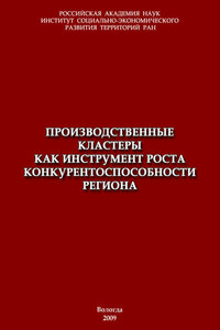 Производственные кластеры как инструмент роста конкурентоспособности региона