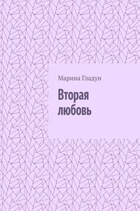 Вторая любовь