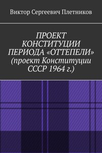 Проект Конституции периода «Оттепели» (проект Конституции СССР 1964 г.). Монография