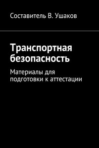 Транспортная безопасность. Материалы для подготовки к аттестации