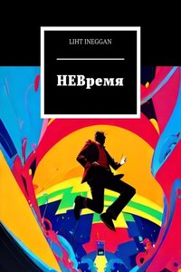 НЕВремя