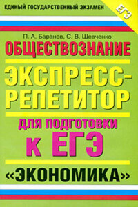 Обществознание. Экспресс-репетитор для подготовки к ЕГЭ. «Экономика»