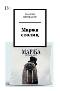 Маржа столиц