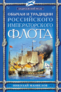 Обычаи и традиции Российского Императорского флота