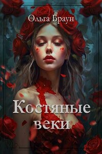 Костяные веки